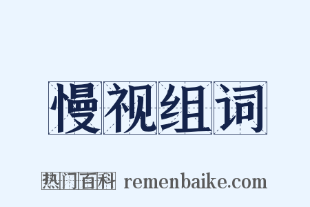 慢视组词是什么意思的图片